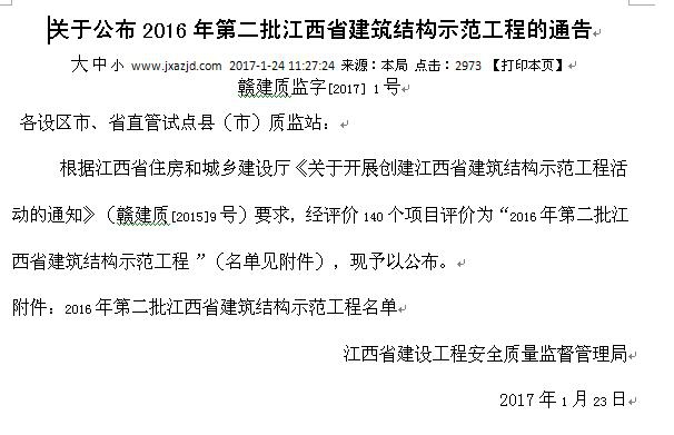 公司工地榮獲2016年第二批江西省建筑結(jié)構(gòu)示范工程稱號